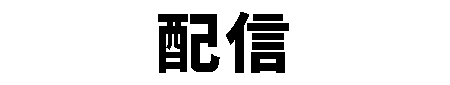 配信
