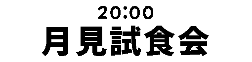 20：00　月見試食会